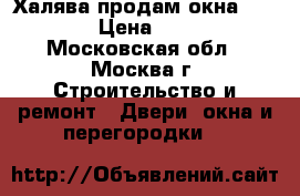 Халява продам окна PROVEDAL › Цена ­ 15 000 - Московская обл., Москва г. Строительство и ремонт » Двери, окна и перегородки   